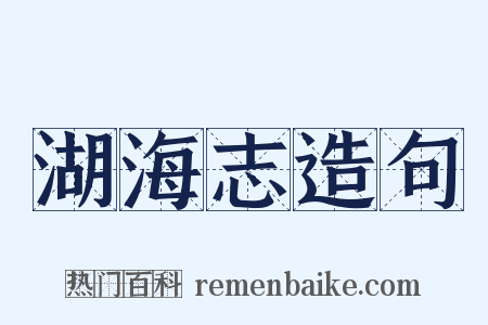 湖海志造句是什么意思的图片